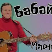 Вячеславмясников Легендарная Песня Забери Меня Бабайка