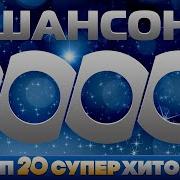 Сборник Шансона 2000 2010