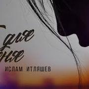 Итляшев Ты Для Меня