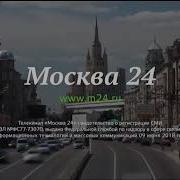 Начало Часа Москва 24 2019