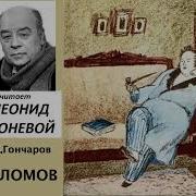 Гончаров Обломов