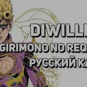 Jojo Part 5 Op 2 Uragirimono No Requiem Traitor S Requiem Full Русский Кавер Diwilliam