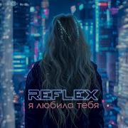 Reflex Я Любила Тебя