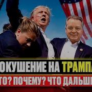 Покушение На Трампа Кто Почему И Что Дальше Со Стивом Дудником