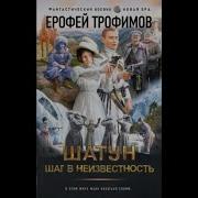 Ерофей Трофимов Шатун 4 Шаг В Неизвестность