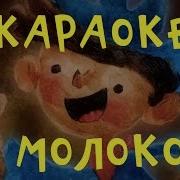 Караоке Для Детей Молоко Фиксики