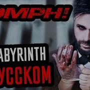 Labyrinth На Русском