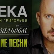 Жека Сборник Песен