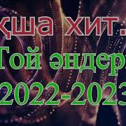 Той Әндері 2022