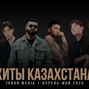 Сборник Казахских Песен 2024