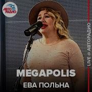 Megapolis Ева Польна