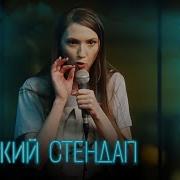 Женский Стендап 2 Сезон Выпуск 17