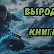 Выродок Книга 2