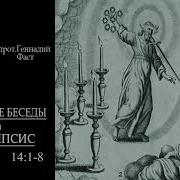 18 Книга Апокалипсис 14 1 8 Протоиерей Геннадий Фаст Библейские Беседы