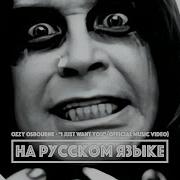 Ozzy Osbourne На Русском Языке