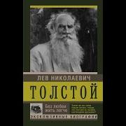 Лев Николаевич Толстой Аудиокниги