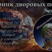 Сборник Песен Нашего Двора Август 2023 Исп Сергей Орлов