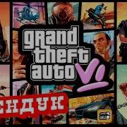 Gta 6 Песня Сыендук