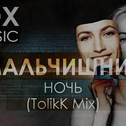 Мальчишник Ночь Tolikk Mix 2021