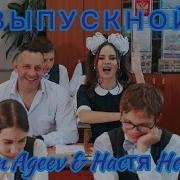 Выпускной Anton Ageev Настя Негода