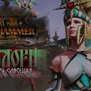 Авелорн Алариель Сияющая Империя Смертных В Total War Warhammer Ii