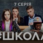 Школа 7