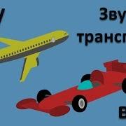 Звукоподражания Для Детей Звуки Транспорта