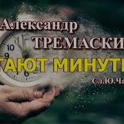 Тают Минуты