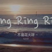 不是花火呀 Ring Ring Ring