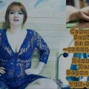 Сексвайф Sexwife Из Жены Свинг Куколд Нелли Верховская Психолог