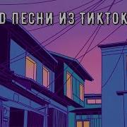 Slowed Песни Из Тик Тока