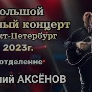 Виталий Аксёнов 2023