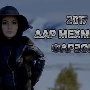 2017 Дар Мехмонии Фарзонаи Хуршед