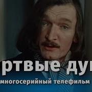 Мертвые Души Фильм