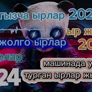 Кыргызча Хит Ырлар 2024
