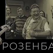 Братья Жемчужные И Розенбаум