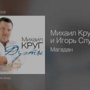 Магадан Feat Игорь Слуцкий Михаил Круг