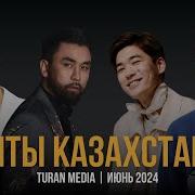 Сборник Казахских Песен 2023