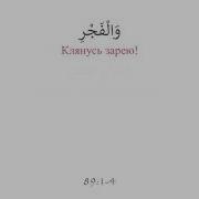 Сура Фаджр Иса Бархоев