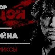 Война Remix Виктор Цой