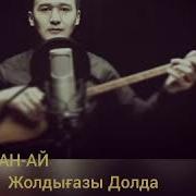 Каймагы Бузылмаган Кайран Диним Скачать