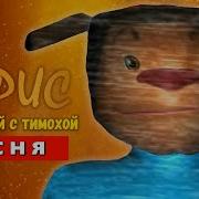 Песня Клип Пять Ночей С Тимохой