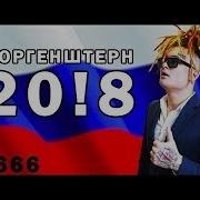 Morgenshtern Моргенштерн 20 8 Предвыборный Рэп Клип Rap Clip 2017