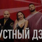 Грустный Дэнс Трек Artik Asti И Артём Качер