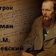 Достоевский Игрок