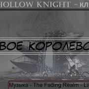 Hollow Knight Клип Мёртвое Королевство