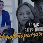 Алмас Багратиони Неповторимая