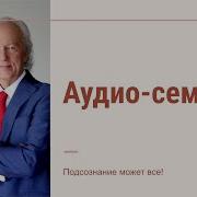 Джон Кехо John Kehoe Аудио Семинар Часть