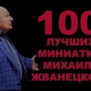 Михаил Жванецкий 100 Лучших Монологов