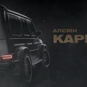 Алсми Карета